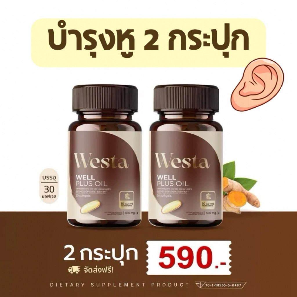 Westa Oil🦻🏼โปร 2 กระปุก•วิตามินบำรุงหู🦻🏼 well plus oil เวลพลัส-ออยล์