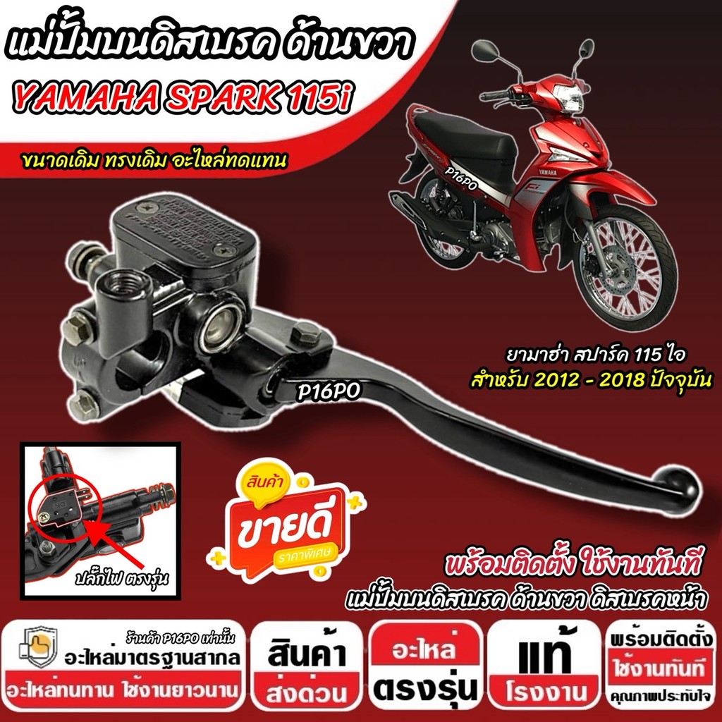 ปั้มเบรค Yamaha Spark 115i (ขวา) ยามาฮ่า สปาร์ค 115ไอ ปั้มบน ปั้มขวา SPARK115i ปั้มดิสเบรค  สีดำ ปั้มบนเดิม ปั้มดิสก์