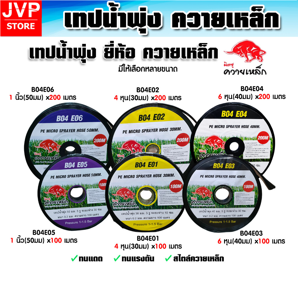 เทปน้ำพุ่ง ควายเหล็ก 4หุน 6หุน 1นิ้ว หนาทนแดด ยาว 100-200 เมตร รดน้ำผัก กระจายสม่ำเสมอ ประหยัดเวลา ทุ่นแรง