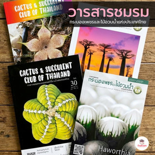 วารสารชมรมกระบองเพชรและไม้อวบน้ำ แคคตัส กระบองเพชร ไม้อวบน้ำ…