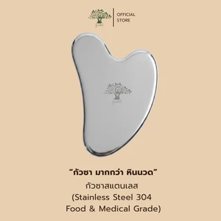 💟ของแท้ | ส่งด่วน💟 กัวซาสแตนเลส นวดหน้า Forestal Stainless Steel Gua Sha