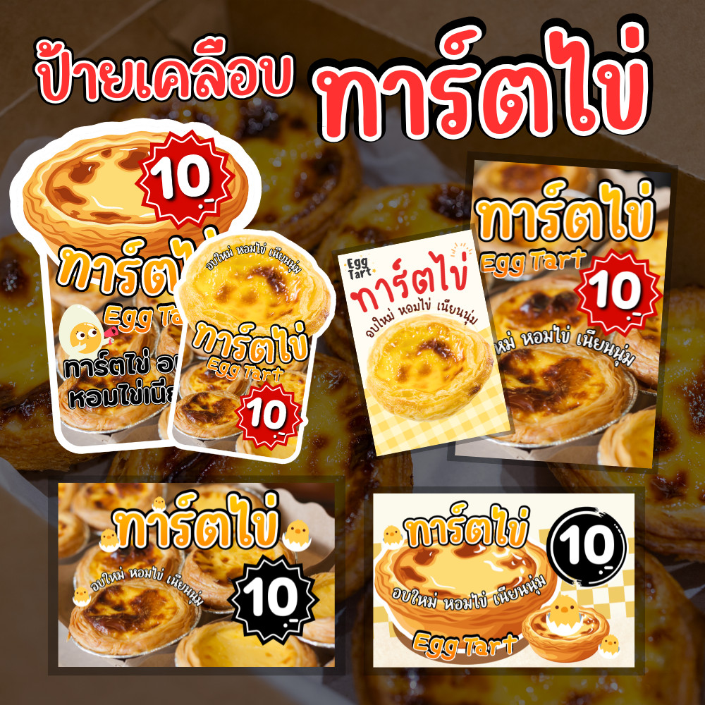 ป้ายราคา–ป้ายเมนู ทาร์ตไข่ Egg Tart | ป้ายเคลือบแข็ง กันน้ำ | A6 A5 A4 | แก้ไขได้