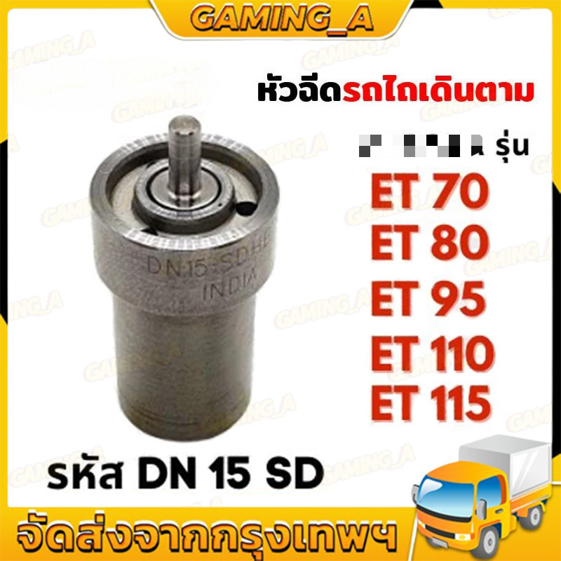 หัวฉีด บอช คูโบต้า ET70 ET80 ET95 ET110 ET115 DN15SD หัวฉีดET110 หัวฉีดET95 หัวฉีดET80 ET115 หัวฉีดค