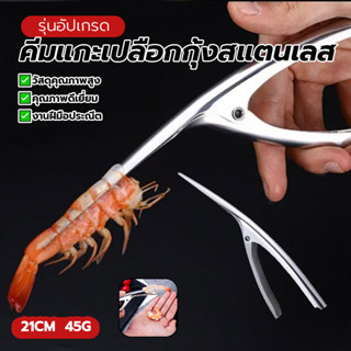 ปอกเปลือกกุ้ง ที่ปอกเปลือกกุ้ง คีมแกะเปลือกกุ้งคีมแกะกุ้งและ…