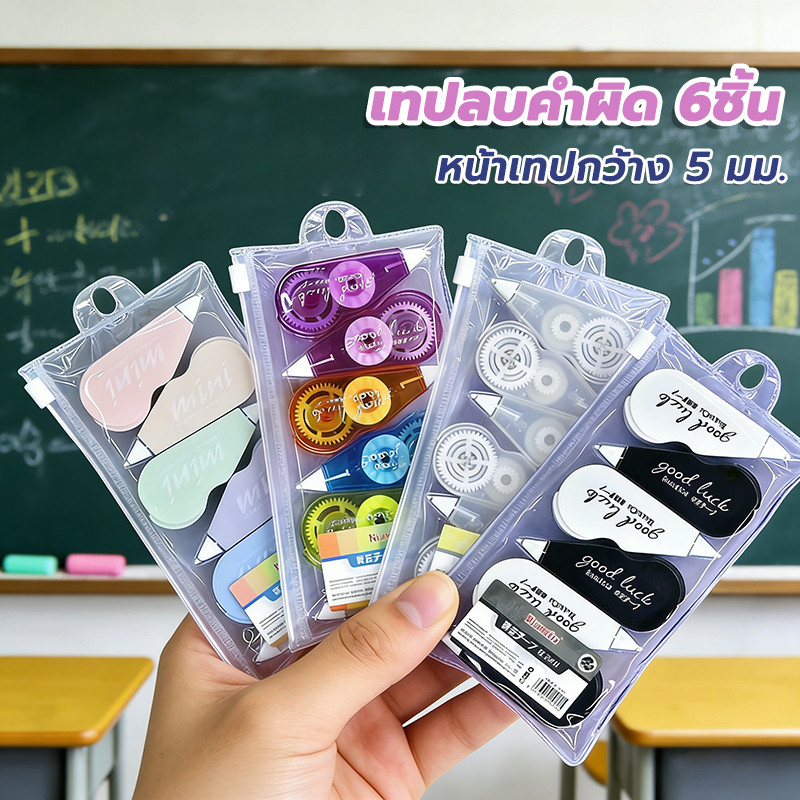 เทปลบคำผิด 6ชิ้น ลิควิดลบคำผิด หลากหลายสี เขียนทับได้ทันที