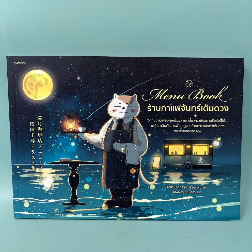 Menu Book ร้านกาแฟจันทร์เต็มดวง / มือสอง / จิฮิโระ ซากุราดะ / Piccolo / วรรณกรรมแปล