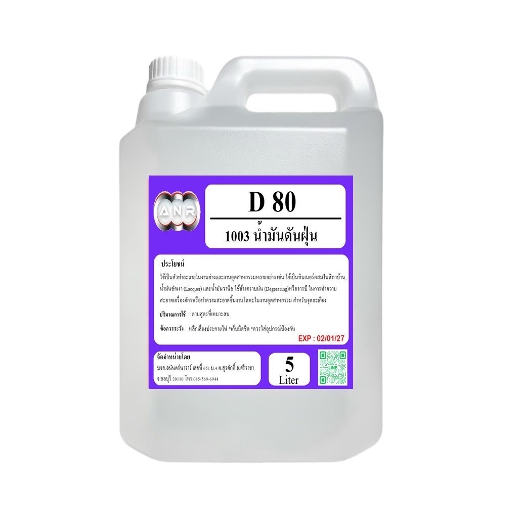 1003.D80 น้ำมันดันฝุ่น โซเว้นท์ ANR-D80,SOLVENT D-80 ตัวทำละลายซิลิโคลนออยล์ ขนาด 5 ลิตร SRC
