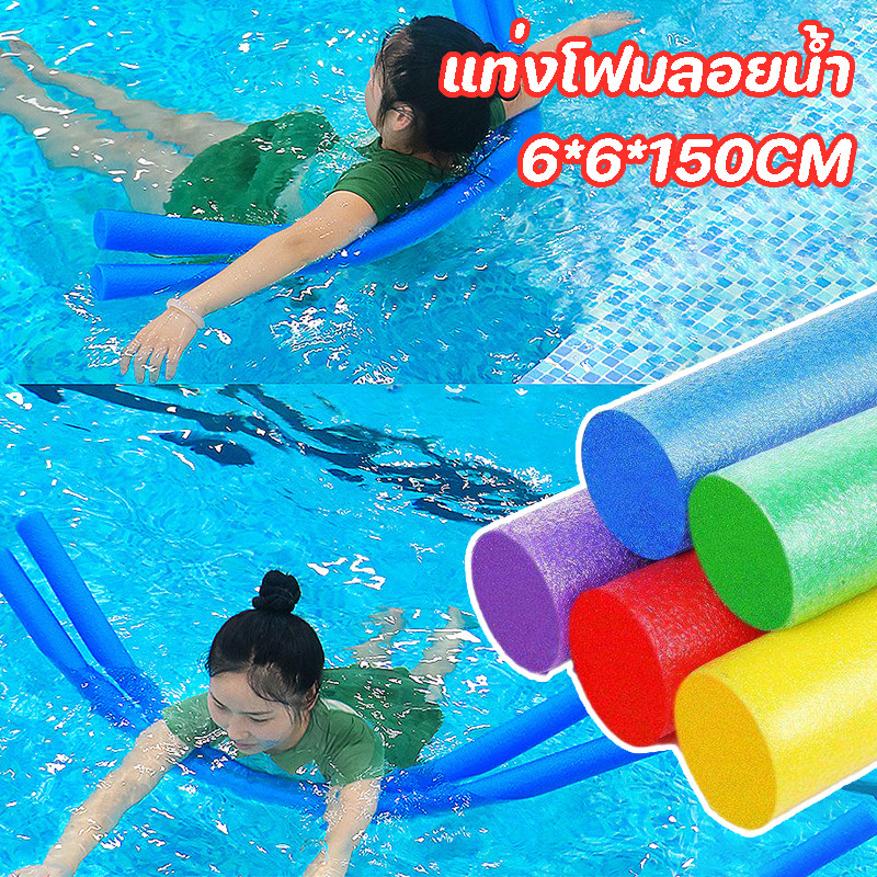 แท่งโฟมลอยน้ำ 150cm สำหรับว่ายน้ำ ช่วยลอยตัว แข็งแรง ปลอดภัย ใช้ได้ทั้งเด็กและผู้ใหญ่ สีสดใส