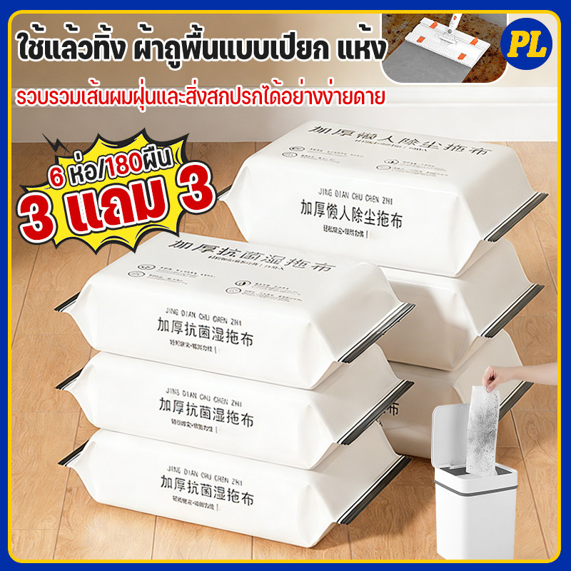 3 แถม 3🧹180 แผ่น ไม้ถูพื้น ผ้ารีฟิลถูพื้น กระดาษเปียก กระดาษแห้ง ใช้แล้วทิ้ง 6 แพ็ค 20x30cm