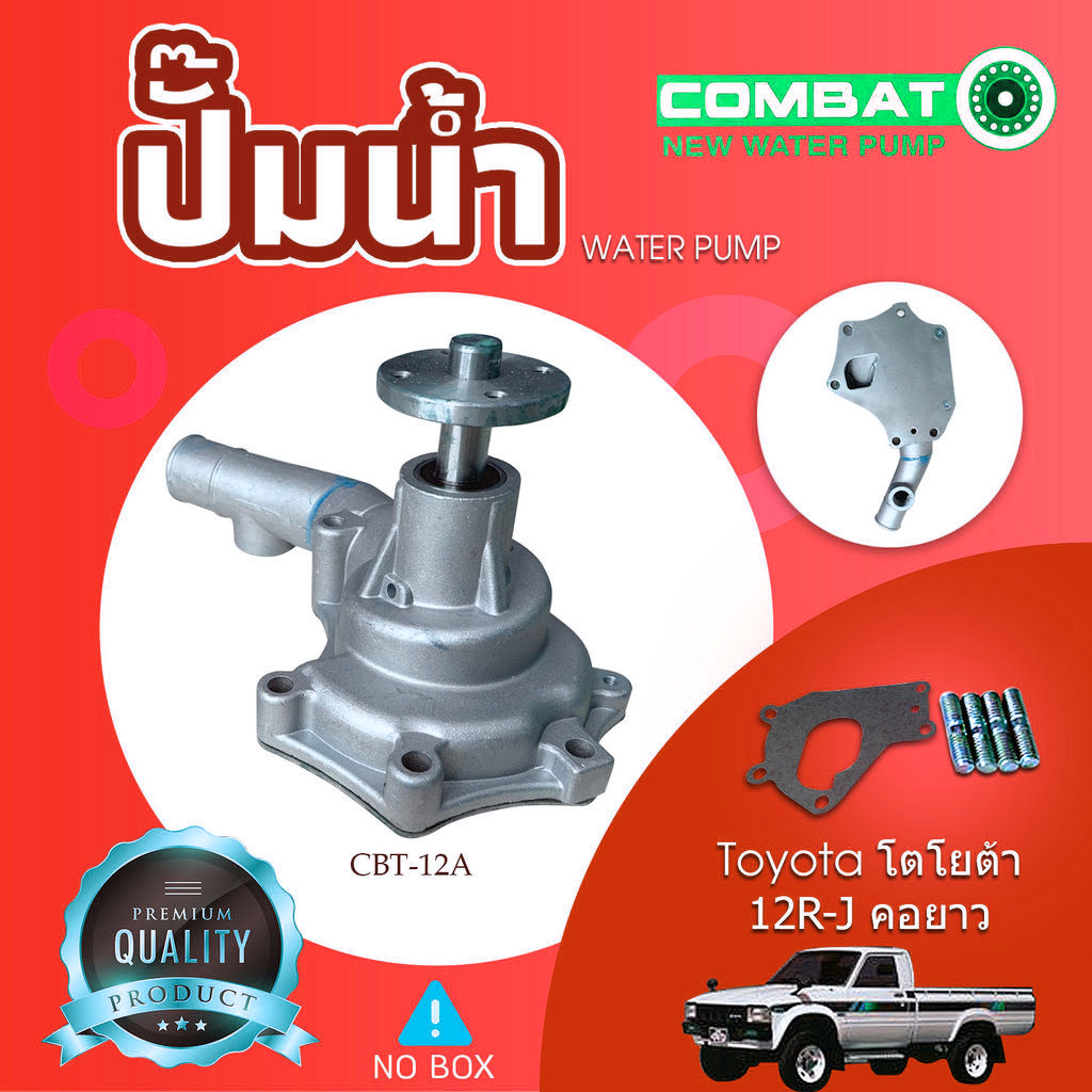 Combat ปั๊มน้ำ Waterpump โตโยต้า Toyota 12R-J คอยาว (CBT-12A )