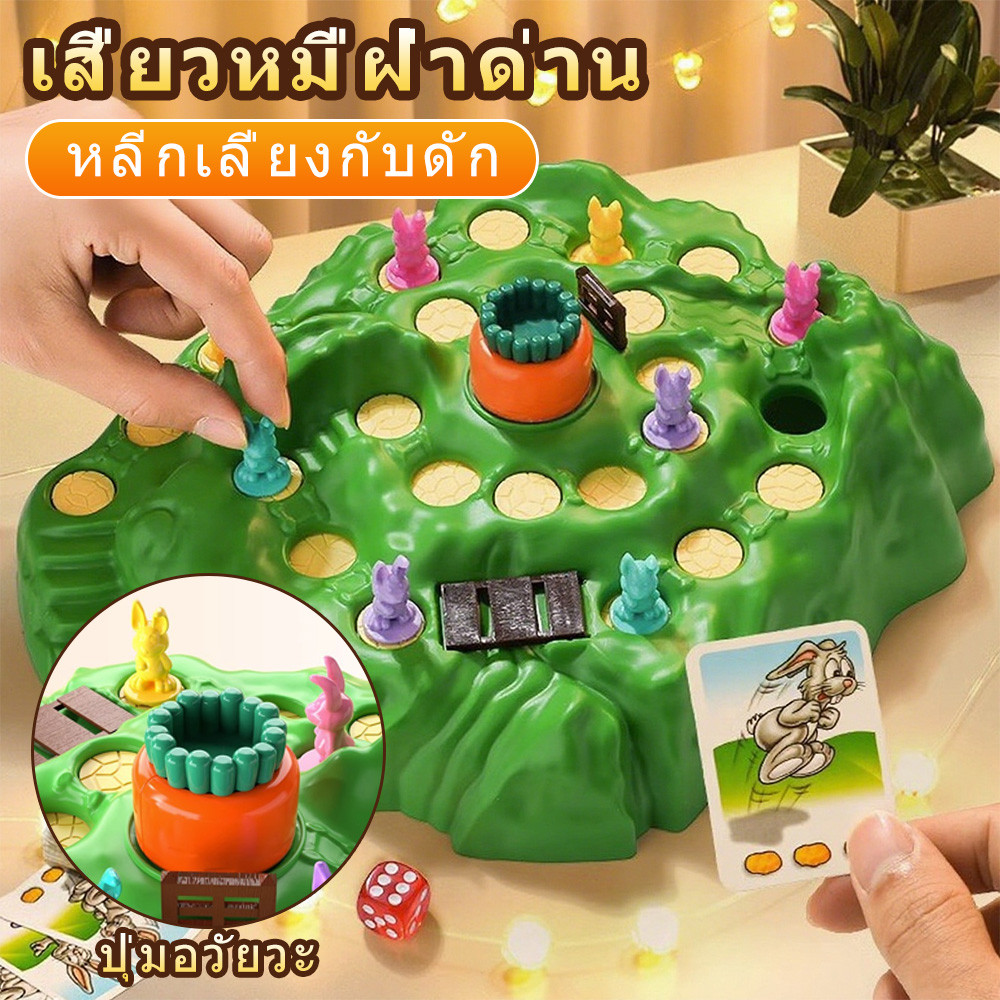 เกมกระดานรูปกระต่ายของเล่นสําหรับเด็ก ของเล่นเด็ก เกมส์ครอบครัว family game กับดักกระต่าย เกมส์เสริมพัฒนาการเด็ก
