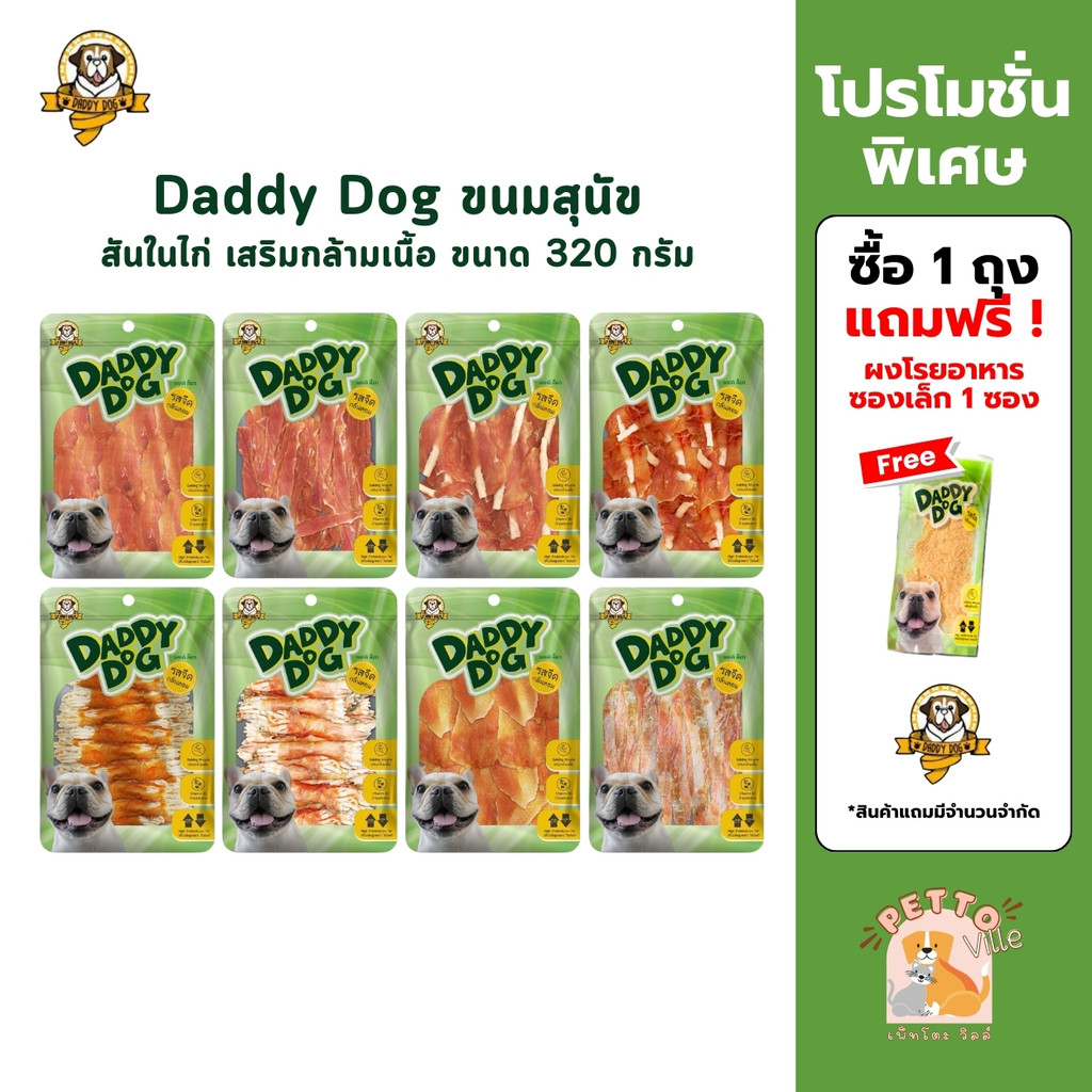 Daddy​ Dog ขนมสุนัข สันในไก่อบแห้ง​ รสจืด​ กลิ่นหอม​ เสริมกล้ามเนื้อ​ โปรตีนสูง​ ไขมันต่ำ ขนาด 320 กรัม