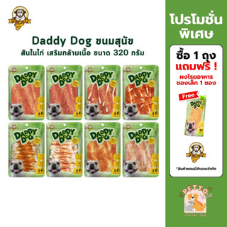 Daddy​ Dog ขนมสุนัข สันในไก่อบแห้ง​ รสจืด​ กลิ่นหอม​ เสริมกล…