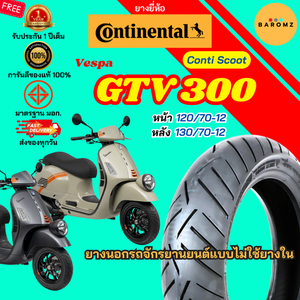 [ประกัน 1 ปี] ยาง Vespa GTV 300 หน้า 120/70-12 หลัง 130/70-12 ไม่ใช้ยางใน ยี่ห้อ Continental รุ่น Co