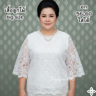 เสื้อลูกไม้ไซส์ใหญ่ Big Size รอบอก 56-60 นิ้วใส่ได้ เนื้อผ้า…