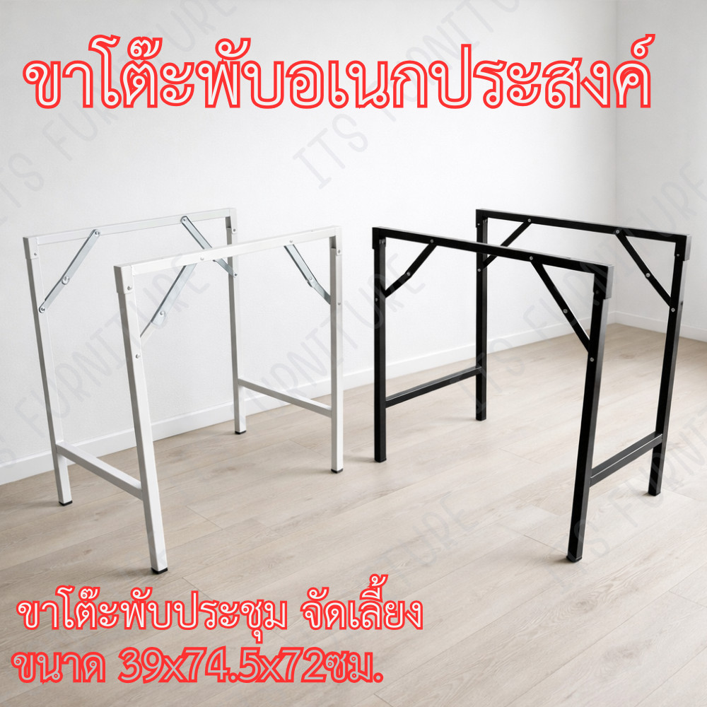 ขาโต๊ะพับเอนกประสงค์ โต๊ะจัดเลี้ยง โต๊ะประชุม ขนาด 39x74.5x72ซม. โต๊ะ พับ สีดำ สีขาว