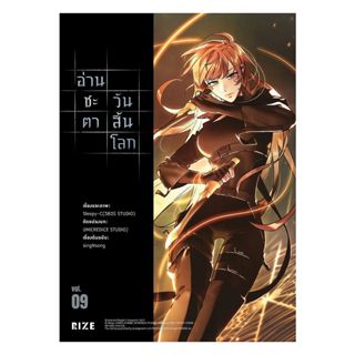 นายอินทร์ หนังสือ อ่านชะตาวันสิ้นโลก เล่ม 9 (Mg)