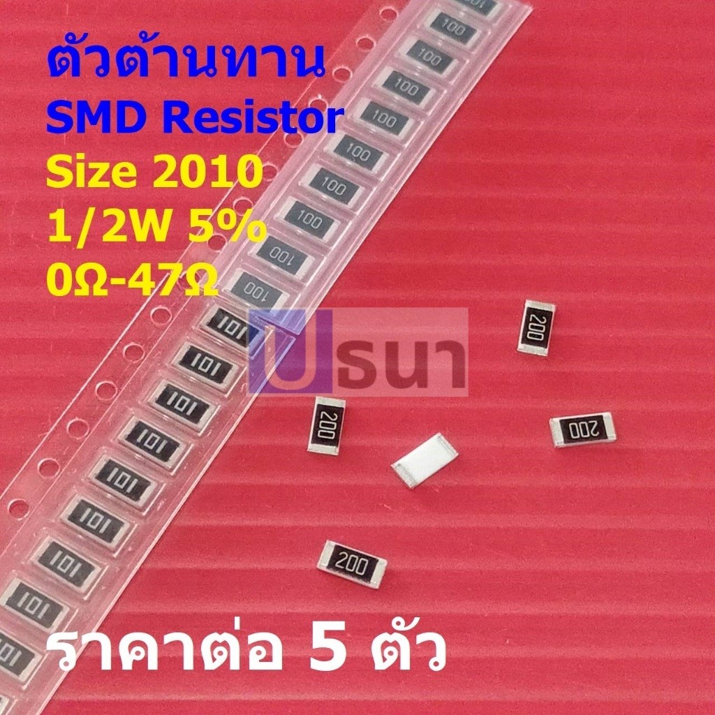 (5 ตัว) รีซิสเตอร์ ตัวต้านทาน ตัวโอห์ม ตัว R ชิป Chip SMD Resistor 2010 0.5W 1/2W 5% 0Ω ถึง 47Ω #R20