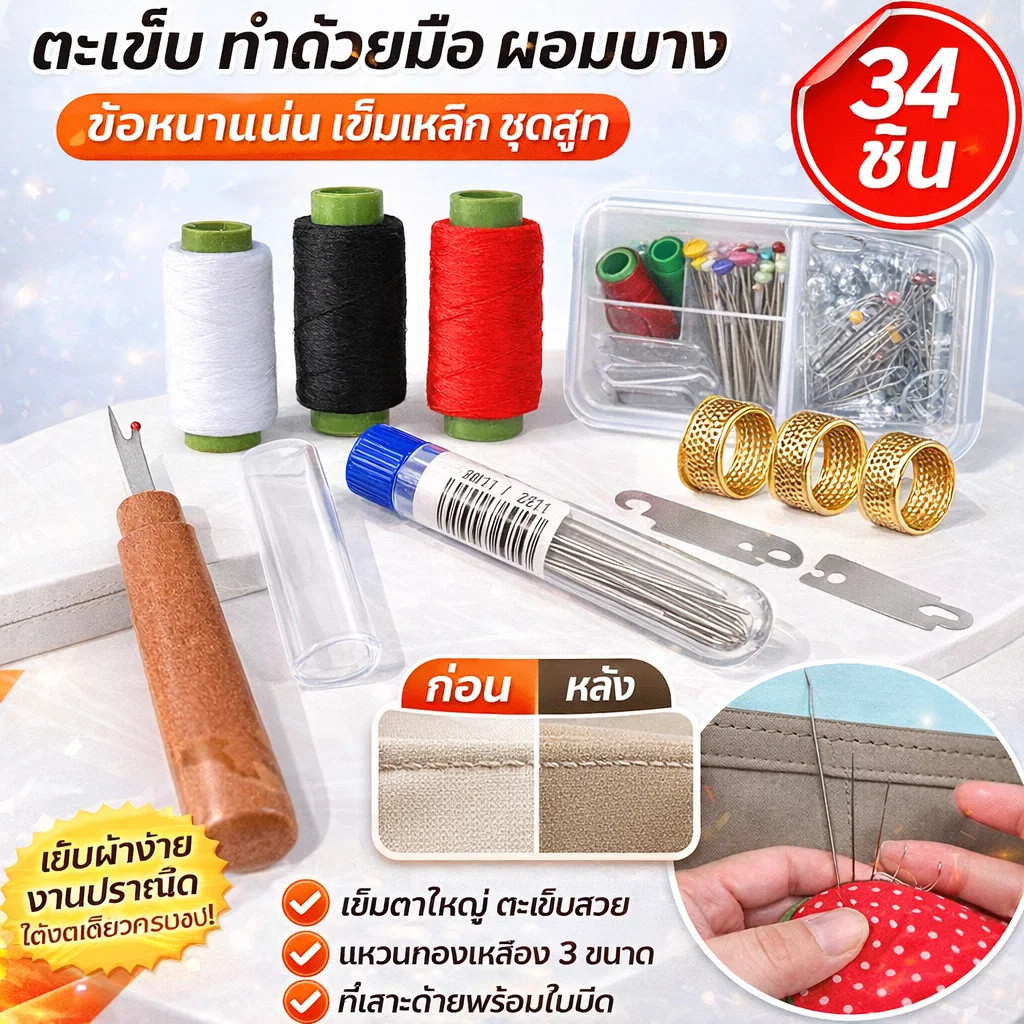 【เซตใหญ่34ชิ้น】JC-ตาโต เข็มเหล็ก ชุดเครื่องมือเย็บผ้า/ตาโต/เข็มเหล็ก/ชุดตัดเย็บ/DIY/ซ่อมแซม/เหมาะสำหรับครอบครัว/ช่างฝีมือ