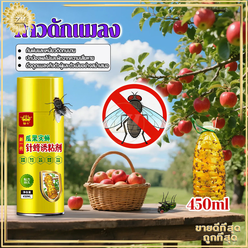สารล่อแมลงวันทอง สเปย์สารล่อแมลงวันทอง ดักแมลงวันทองได้ผลเร็ว ยึดเกาะได้ยาวนาน ทนต่อลมและฝน ไม่เป็นอันตรายต่อผลไม้และผัก