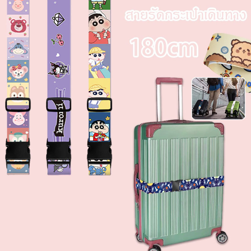 พร้อมส่ง!! สายรัดกระเป๋าเดินทาง เอนกประสงค์ สายรัดกระเป๋า สายรัดยางยืดลายการ์ตูน การเสริมแรงสัมภาระ เอนกประสงค์