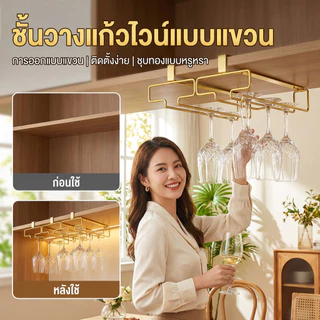 ที่แขวนแก้วไวน์สร้างสรรค์สำหรับผู้ใช้ในบ้านและผู้รักแก้วไวน์ ความสะดวกในการจัดเก็บและใช้งานทันที