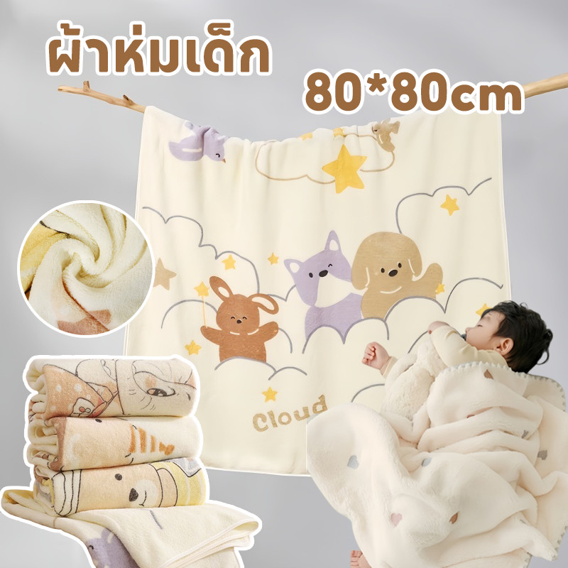 COD ผ้าห่มเด็ก ผ้าห่มเด็กเเรกเกิด 80*80ซม. ลายการ์ตูนน่ารัก ผ้าฝ้ายเนื้อผ้านุ่ม ของใช้เด็กแรกเกิด
