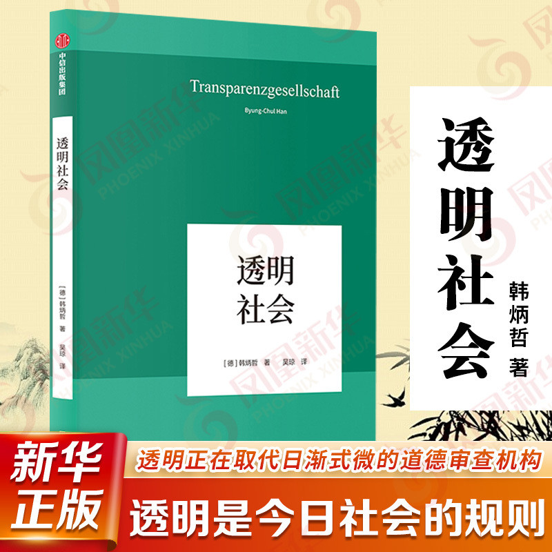 Book Transparent Society [De] โดย Han Bingzhe Philosophy Books Philosophy Knowl Reading CITIC Publis