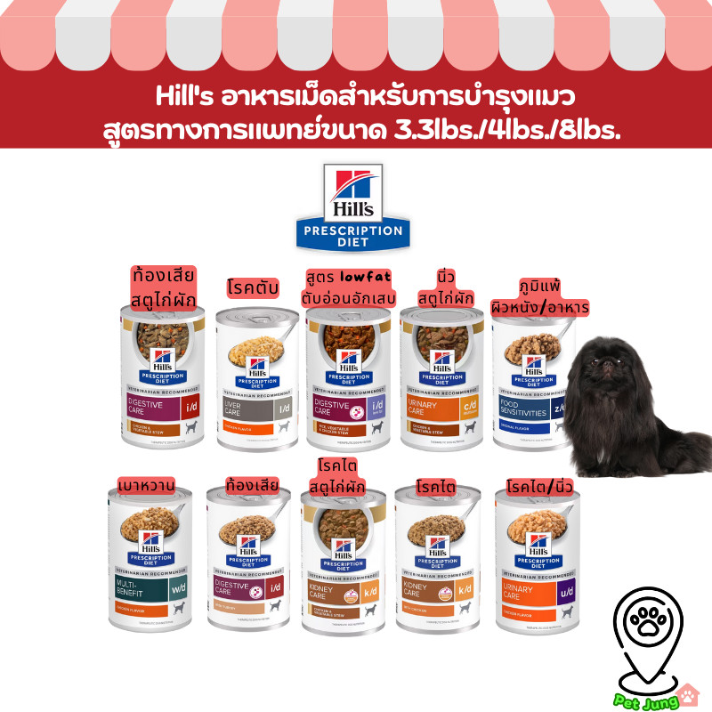 Hill's อาหารเปียกกระป๋องสุนัข ประกอบการรักษา สูตรทางการแพทย์ขนาด 354-370 g.