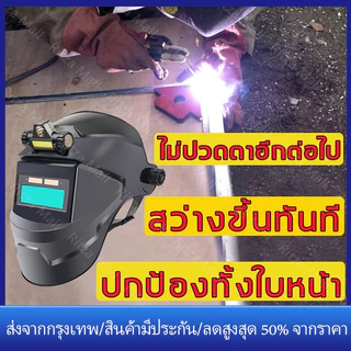 หน้ากากเชื่อม auto ปรับแสงอัตโนมัติ หน้ากากเชื่อมอัตโนมัติ แว่นตาเชื่อม หน้ากากเชื่อมออโต้ หน้ากากเปลี่ยนแสง