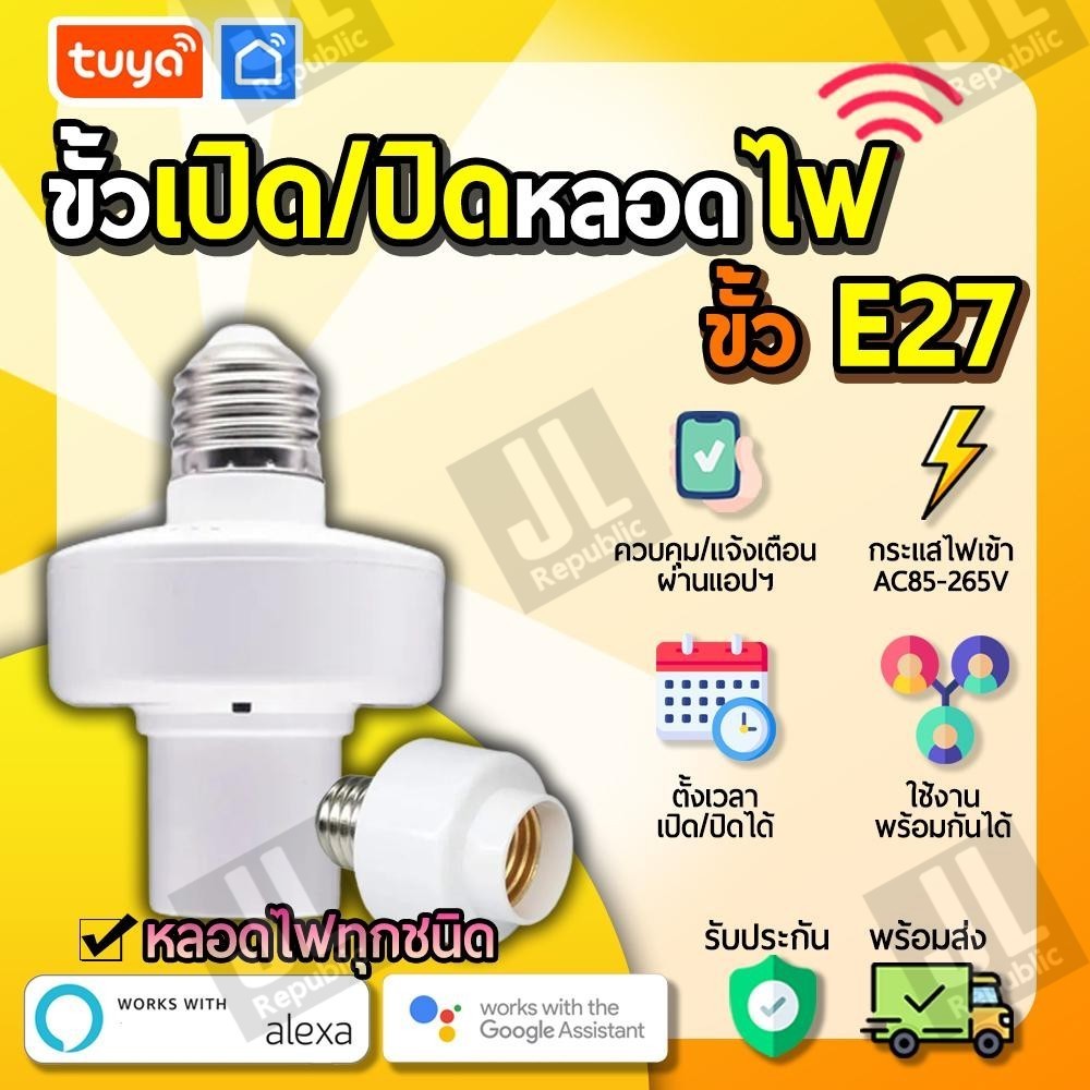 tuya ขั้วหลอดเปิดปิดไฟสำหรับหลอดไฟขนาด E27 LB-A01