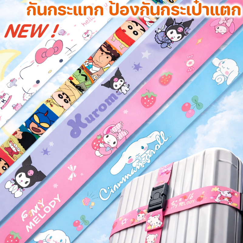 COD สายรัดกระเป๋าเดินทาง ลายการ์ตูน เข็มขัดรัดกระเป๋า ปรับยาว 1.2–2.3M แข็งแรง น่ารัก