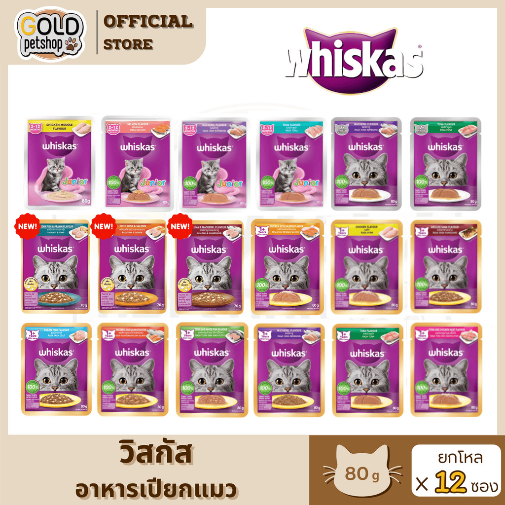 วิสกัสWhiskas เปียก(โหล 12 ซอง) อาหารแมวชนิดเปียก 80g สินค้า