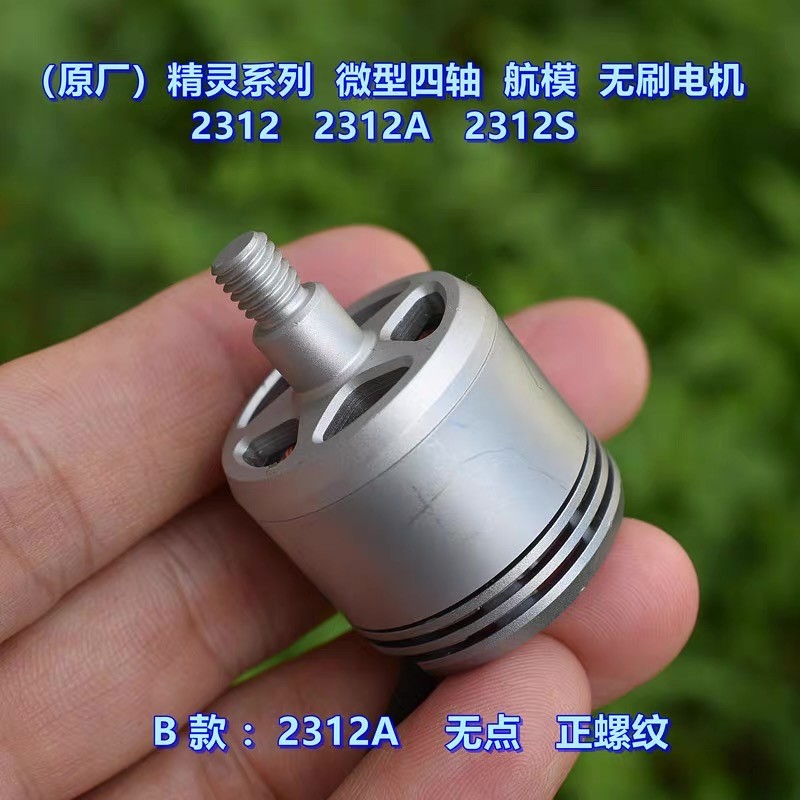 ((โรงงานเดิม) Elf Series Mini โดรนสี่แกน 2312 2312A 2312S รุ่นเครื่องบินมอเตอร์ไร้แปรงถ่าน