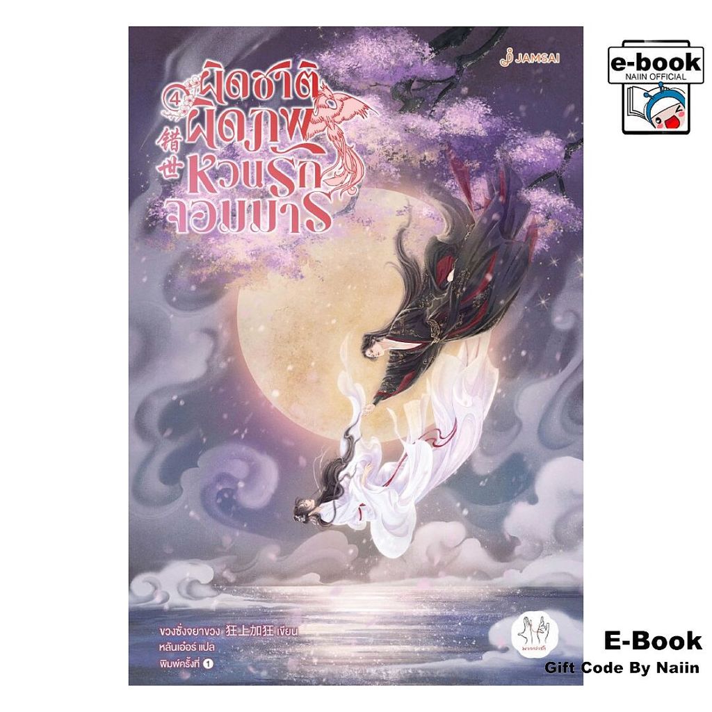 [E-Book Digital code] ผิดชาติผิดภพ หวนรักจอมมาร เล่ม 4 - แจ่มใส