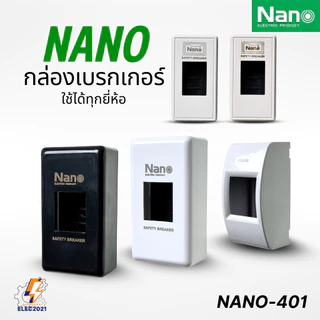 กล่องเบรกเกอร์ ฝาครอบเบรกเกอร์ Breaker Box ยี่ห้อ Nano ออกใบกำกับภาษีได้