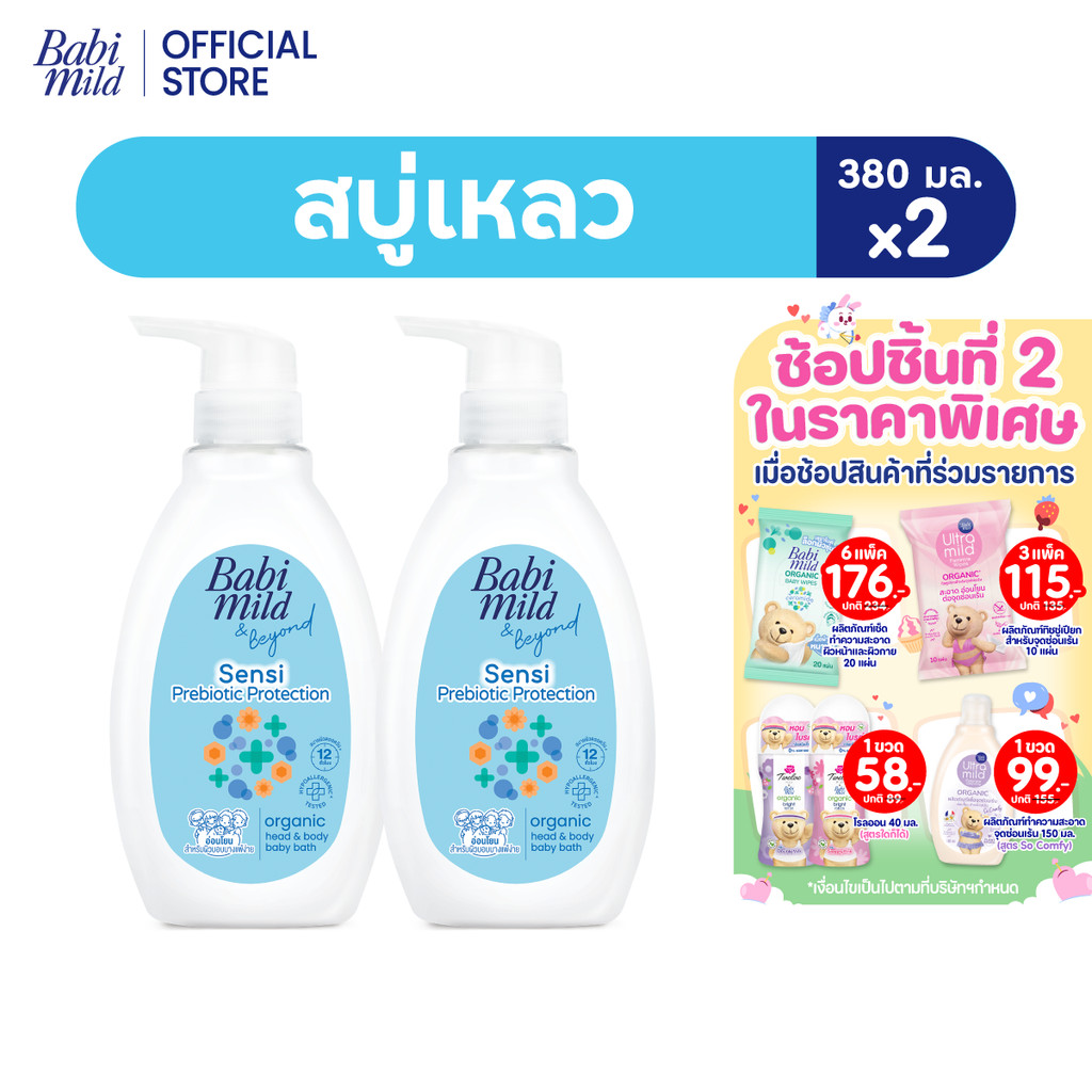 [ใหม่]เบบี้มายด์ สบู่เหลวอาบและสระ พรีไบโอติก ออร์แกนิก 380มล x2 /Babi Mild Bath Prebiotic 380ml x2