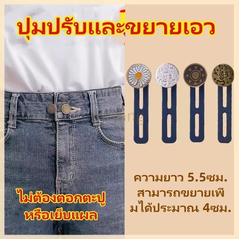 Feiyangกระดุมยีนส์ยืดปรับได้และถอดออกได้/กางเกงเอวยางยืดขยายขนาดรอบเอวและกระดุมขยายใหญ่ขึ้น