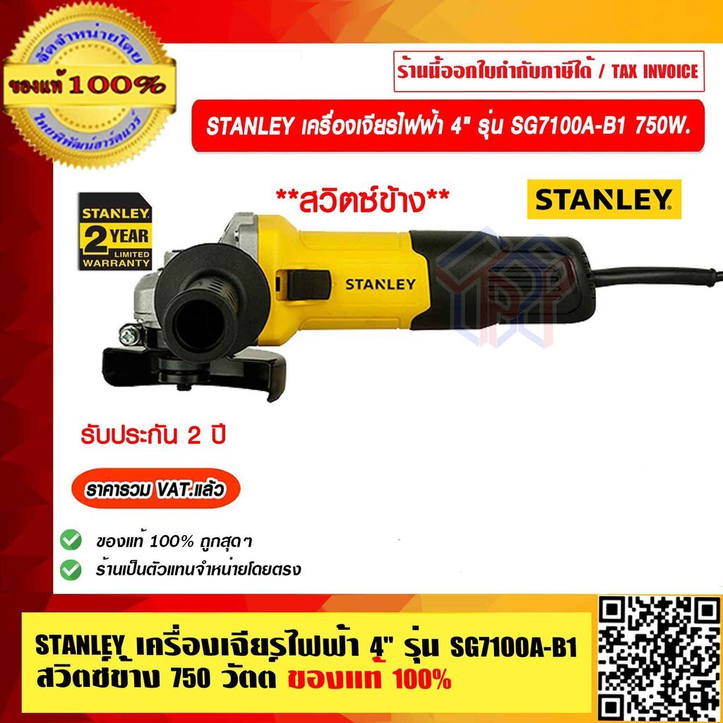 STANLEY เครื่องเจียร์ไฟฟ้า 4" รุ่น SG7100 A-B1 สวิตซ์ข้าง 750 วัตต์ ของแท้ 100%