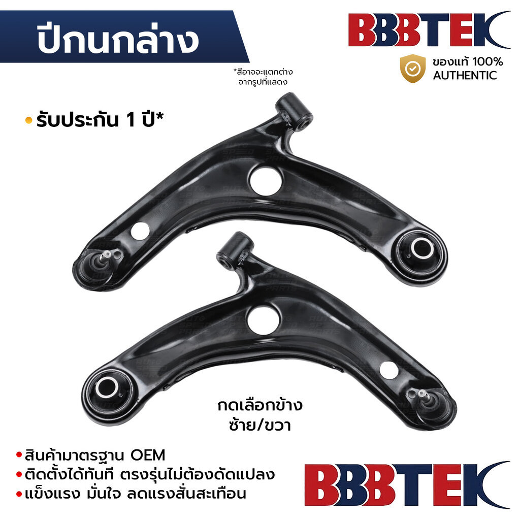 BBBTEK ปีกนกล่าง VIOS YARIS 2006-2012 *รับประกัน 1 ปี TOCA199L-LA/RA