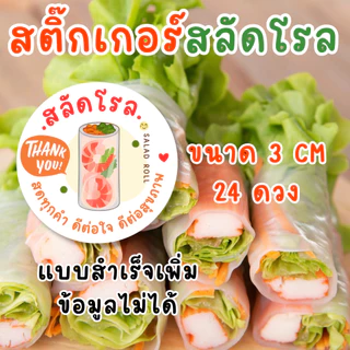 สติ๊กเกอร์สลัดโรล สีสวย สดใส | กันน้ำ แบบสำเร็จ สไตร์มินิมอล