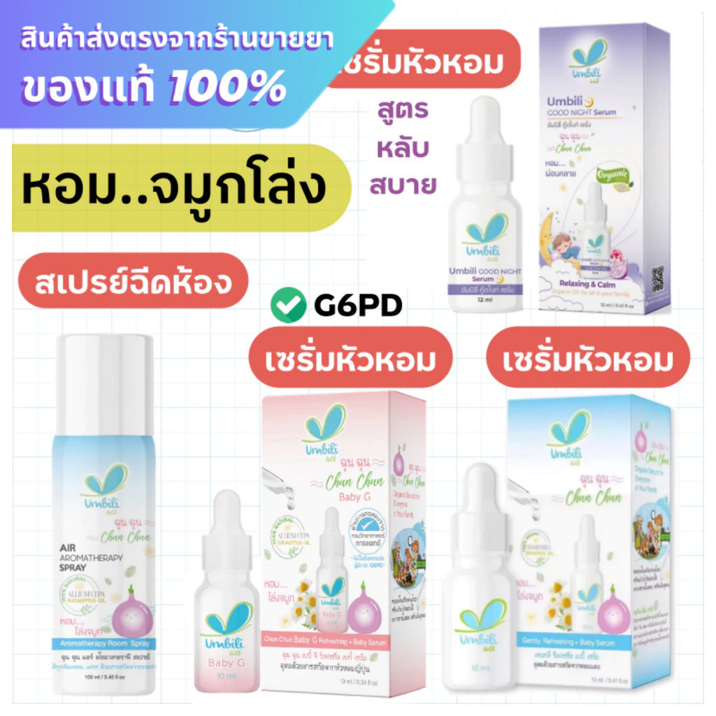 Umbili Chun Chun ฉุนฉุน เซรั่มหัวหอม / Umbili Air Aromatherapy Spray สเปรย์ฉีดห้อง