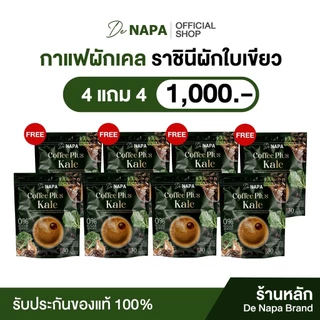 [สูตรใหม่][ตะกร้าบริษัท] Napa Coffee Plus Kale กาแฟผสมผักเคล 4แถม4 (240 ซอง) ของแท้จากบริษัท 100%