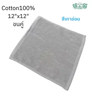 TCOT Towel ผ้าขนหนูขนคู่ Cotton 100% 12x12 นิ้ว สำหรับเช็ดหน้า