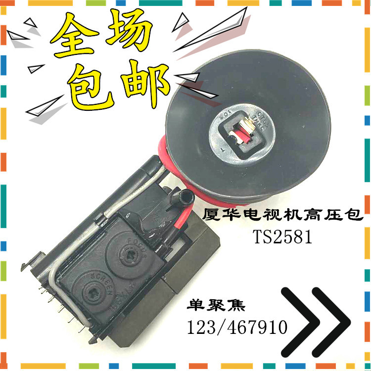 จัดส่งฟรี ยี่ห้อใหม่ Original Xiahua TV แพ็คเกจแรงดันสูง TS2581 Single Focus Pin Pass 123/467910