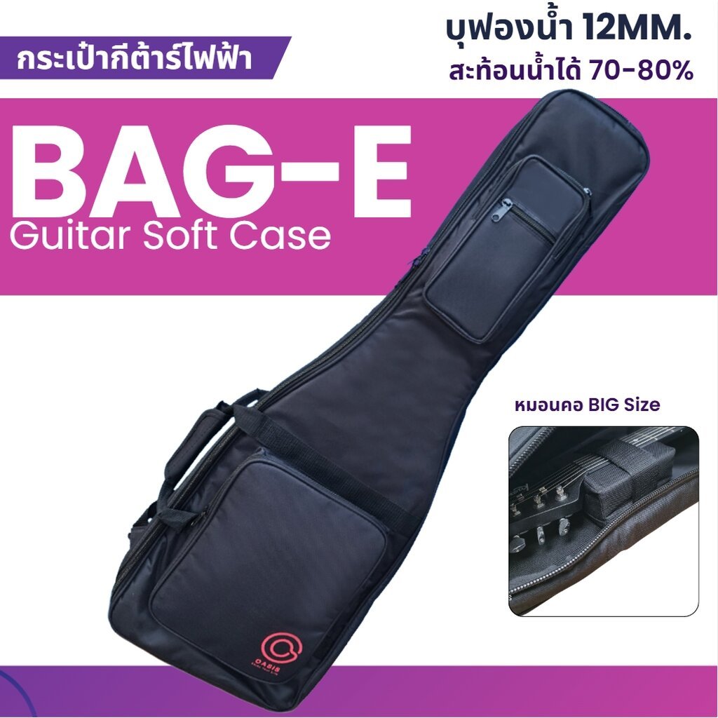 กระเป๋ากีต้าร์ไฟฟ้า Oasis BAG-E2 [มีหมอนคอ ซิปใหญ่] ฟองน้ำ 12mm กระเป๋ากีตาร์ไฟฟ้า กระเป๋ากีต้าร์ไฟฟ้าหนา