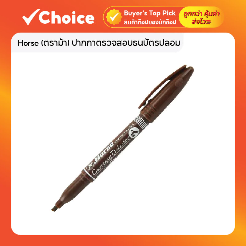 Horse (ตราม้า) ปากกาตรวจสอบธนบัตรปลอม แบงค์ปลอม