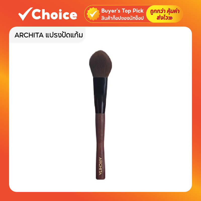 ARCHITA แปรงปัดแก้ม ด้ามไม้ ขนแปรงนุ่ม ปัดง่าย ให้สีสวยเป็นธรรมชาติ