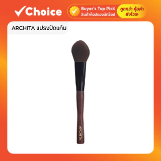 ARCHITA แปรงปัดแก้ม ด้ามไม้ ขนแปรงนุ่ม ปัดง่าย ให้สีสวยเป็นธรรมชาติ
