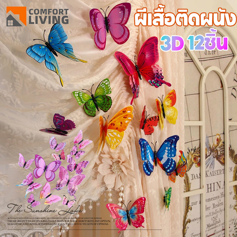 ผีเสื้อแต่งผนัง ผีเสื้อจำลอง ผีเสื้อ 3D มีกาว 12/24ชิ้น/ชุด มีหลายสี แต่งห้อง ของแต่งบ้าน